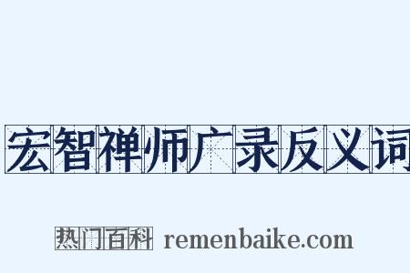 宏智禅师广录反义词是什么意思的图片